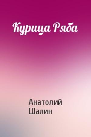 Обложка книги «Курица Ряба» — Анатолий Шалин