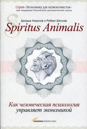 Обложка книги «Spiritus Аnimalis, или Как человеческая психология управляет экономикой» — Джордж Акерлоф, Роберт Шиллер