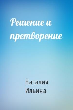 Обложка книги «Решение и претворение» — Наталия Ильина