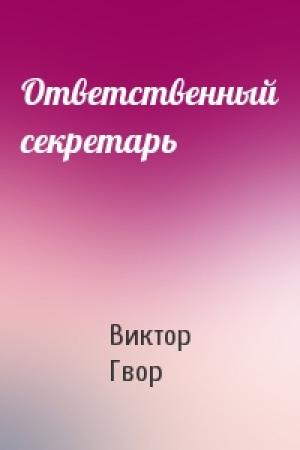 Обложка книги «Ответственный секретарь» — Виктор Гвор