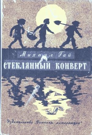 Обложка книги «Стеклянный конверт» — Михаил Гай