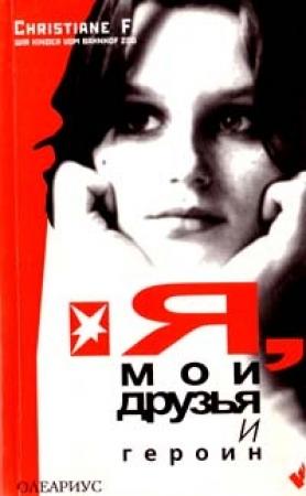 Обложка книги «Я, мои друзья и героин» — Кристиана Вера Фельшеринов