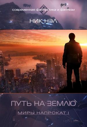 Обложка книги «Путь на Землю (СИ)» — Нэл Ник