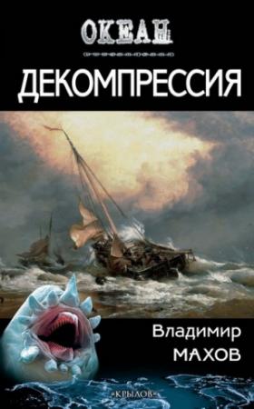 Обложка книги «Декомпрессия» — Владимир Махов