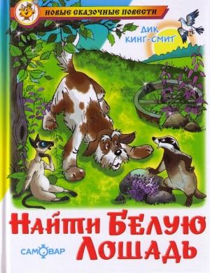 Обложка книги «Найти Белую Лошадь» — Дик Кинг-Смит