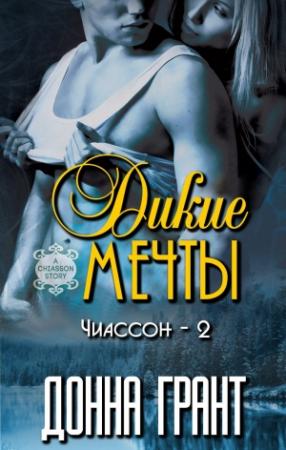Обложка книги «Дикие мечты» — Донна Грант