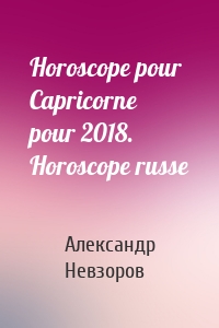 Horoscope pour Capricorne pour 2018. Horoscope russe
