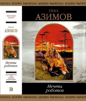 Обложка книги «Мечты роботов» — Айзек Азимов
