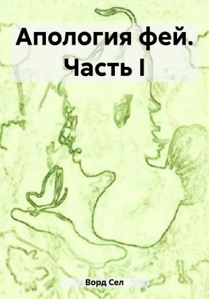 Обложка книги «Апология фей. Часть I» — Сел Ворд