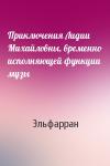 Эльфарран - Приключения Лидии Михайловны, временно исполняющей функции музы
