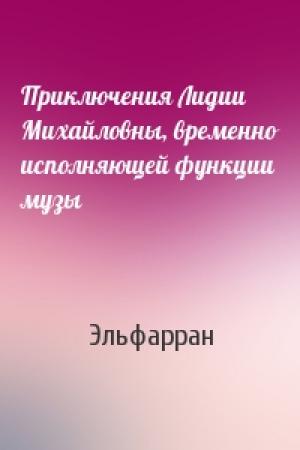 Обложка книги «Приключения Лидии Михайловны, временно исполняющей функции музы» — Эльфарран