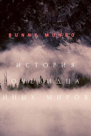 Обложка книги «История очевидца иных миров» — Bunny Munro