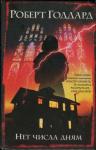 Роберт Годдард - Нет числа дням