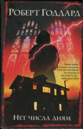 Обложка книги «Нет числа дням» — Роберт Годдард