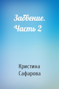 Забвение. Часть 2