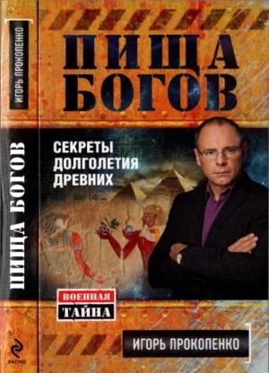 Обложка книги «Пища богов» — Игорь Прокопенко