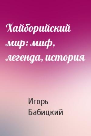 Обложка книги «Хайборийский мир: миф, легенда, история» — Игорь Бабицкий