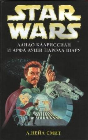 Обложка книги «Ландо Калриссиан и арфа души народа Шару» — Нейл Смит