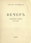 Сергей Маковский - Вечер