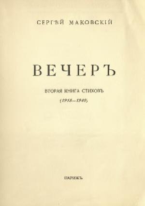 Обложка книги «Вечер» — Сергей Маковский