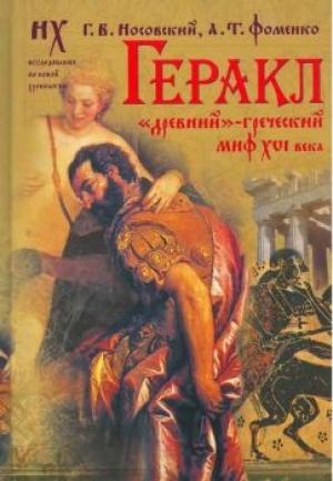Обложка книги «Геракл» — Анатолий Фоменко, Глеб Носовкий