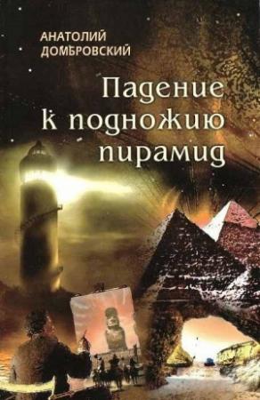Обложка книги «Падение к подножью пирамид» — Анатолий Домбровский