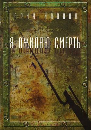 Обложка книги «Я ожидаю смерть» — Юрий Иванов