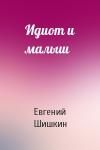 Евгений Шишкин - Идиот и малыш