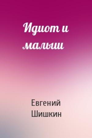 Обложка книги «Идиот и малыш» — Евгений Шишкин