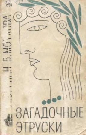 Обложка книги «Загадочные этруски» — Ян Буриан, Богумила Моухова