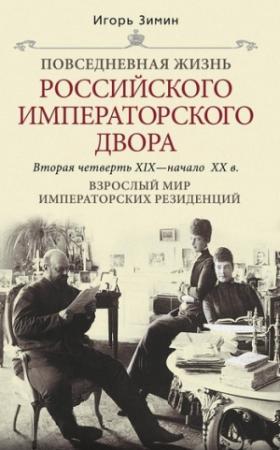 Обложка книги «Взрослый мир императорских резиденций. Вторая четверть XIX – начало XX в.» — Игорь Зимин