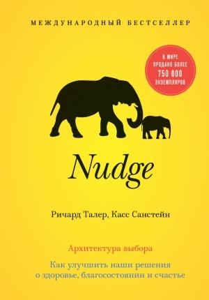 Обложка книги «Nudge. Архитектура выбора» — Ричард Талер, Касс Санстейн