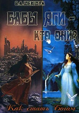 Обложка книги «Бабы Яги - кто они? Как стать Богом» — Владимир Шемшук