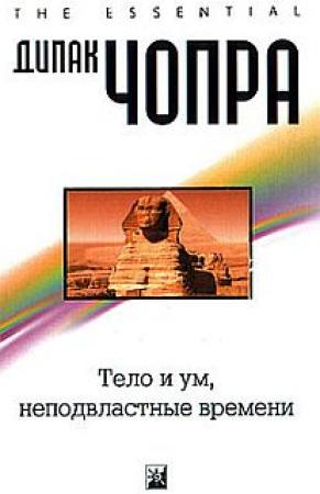 Обложка книги «Тело и ум, неподвластные времени» — Дипак Чопра