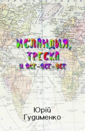 Обложка книги «Исландия, треска и все-все-все» — Юрий Гудименко