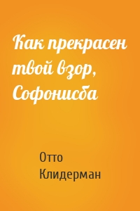 Как прекрасен твой взор, Софонисба