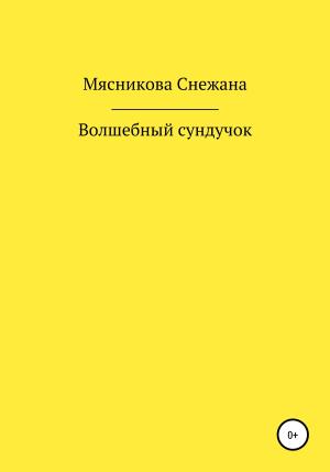 Обложка книги «Волшебный сундучок» — Снежана Мясникова