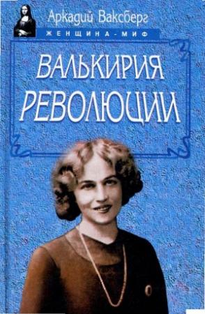 Обложка книги «Валькирия революции» — Аркадий Ваксберг