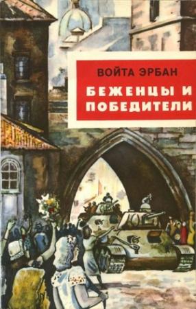 Обложка книги «Беженцы и победители» — Войта Эрбан