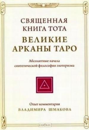 Обложка книги «Священная книга Тота: Великие Арканы Таро» — Владимир Шмаков