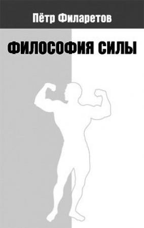 Обложка книги «Философия силы» — Петр Филаретов