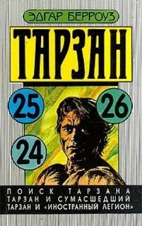 Обложка книги «Тарзан и сумасшедший» — Эдгар Берроуз