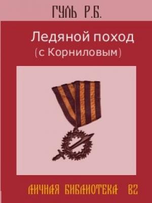 Обложка книги «Ледяной поход (с Корниловым)» — Роман Борисович Гуль