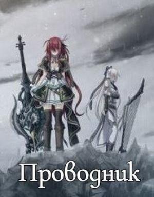 Обложка книги «Проводник [СИ]» — Moroving