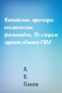 Китайские луноходы: космические фальшивки. По следам лунного обмана США