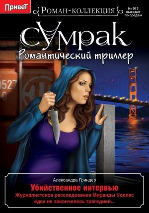 Обложка книги «Убийственное интервью» — Александра Гриндер