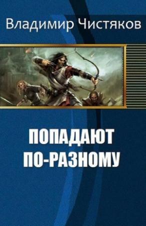 Обложка книги «Попадают по-разному» — Владимир Чистяков