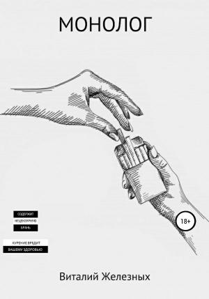 Обложка книги «Монолог» — Виталий Железных