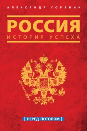 Обложка книги «Россия. История успеха. Перед потопом» — Александр Горянин