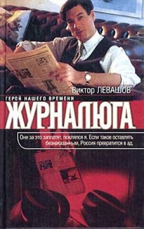 Обложка книги «Журналюга» — Виктор Левашов